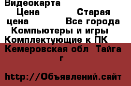 Видеокарта GeForce GT 740  › Цена ­ 1 500 › Старая цена ­ 2 000 - Все города Компьютеры и игры » Комплектующие к ПК   . Кемеровская обл.,Тайга г.